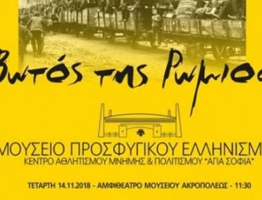 Η παρουσίαση της Επιτροπής του Μουσείου Προσφυγικού Ελληνισμού που θα στεγαστεί στην «Αγιά Σοφιά»